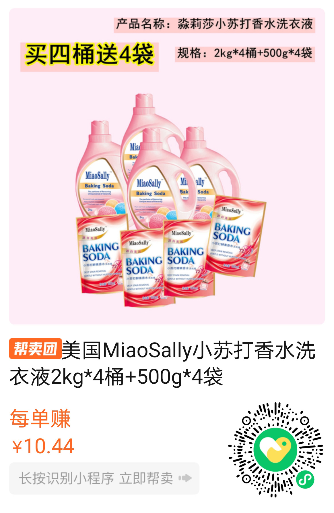 美国MiaoSally小苏打香水洗衣液2kg*4桶+500g*4袋