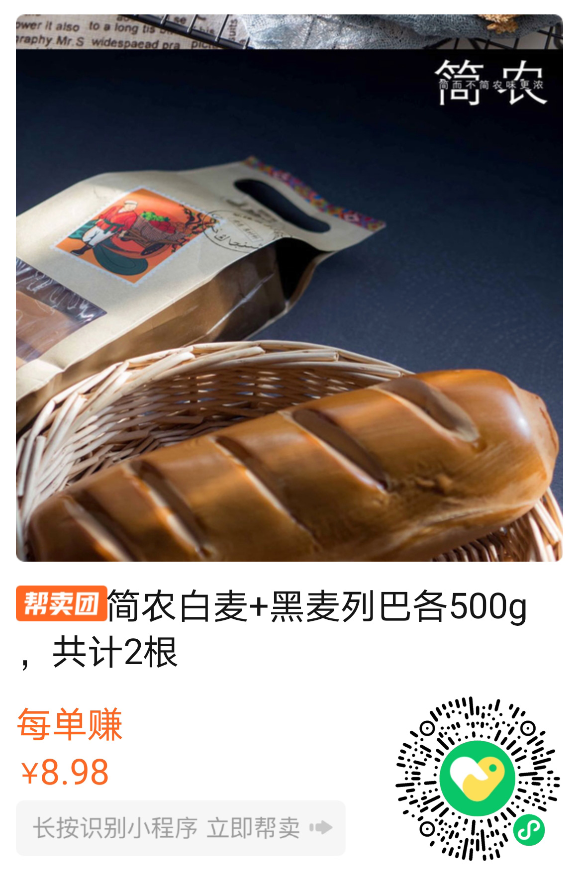 简农白麦+黑麦列巴各500g，共计2根